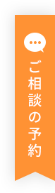 ご相談の予約