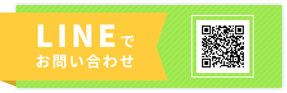 LINEでお問い合わせ