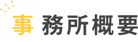 事務所概要
